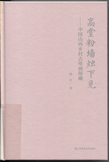 高堂粉墙烛下见:中国山西乡村古壁画探幽